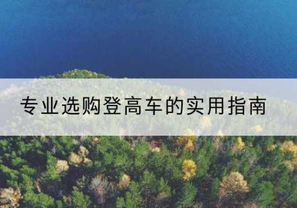 环江电动登高车厂家推荐-专业选购登高车的实用指南