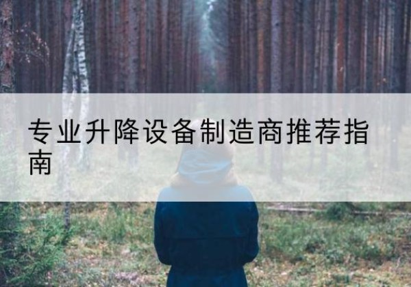 环江电动剪叉升降平台厂家-专业升降设备制造商推荐指南